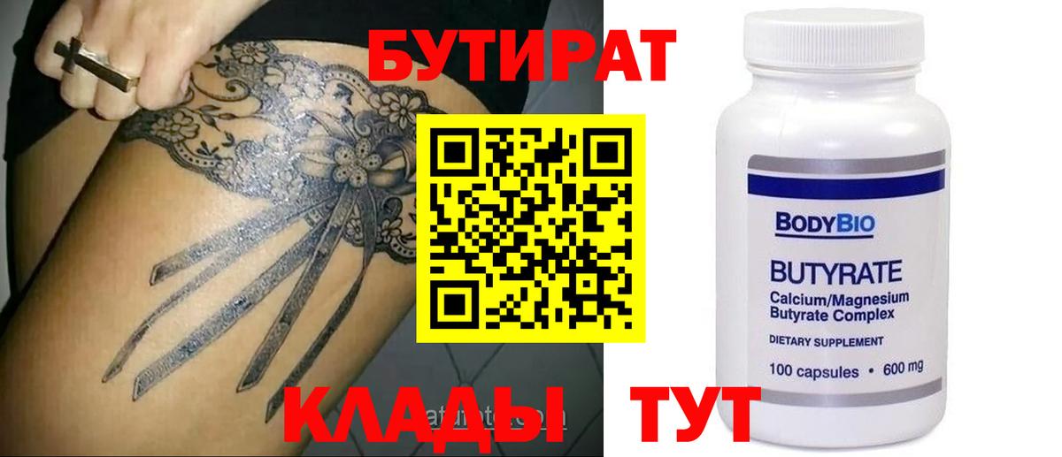 БУТИРАТ Butirat Артёмовский